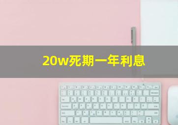 20w死期一年利息