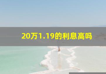 20万1.19的利息高吗