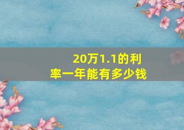 20万1.1的利率一年能有多少钱