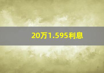 20万1.595利息