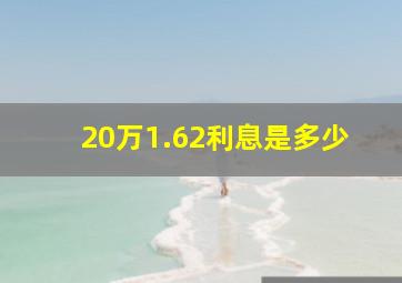 20万1.62利息是多少