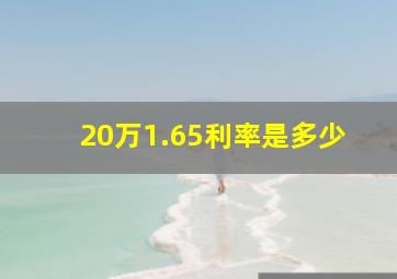 20万1.65利率是多少