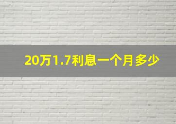 20万1.7利息一个月多少