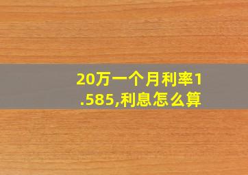 20万一个月利率1.585,利息怎么算