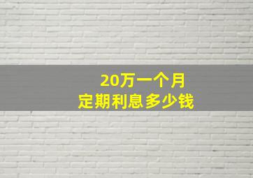 20万一个月定期利息多少钱