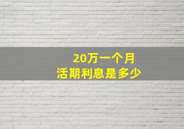 20万一个月活期利息是多少