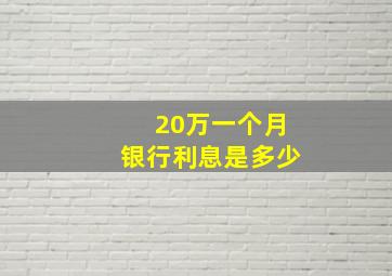 20万一个月银行利息是多少