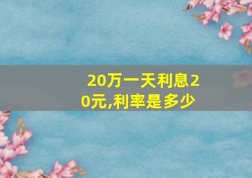 20万一天利息20元,利率是多少