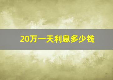 20万一天利息多少钱