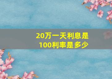 20万一天利息是100利率是多少