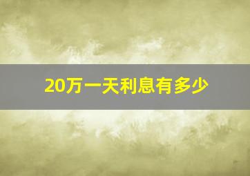 20万一天利息有多少