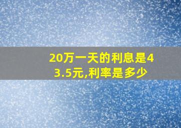 20万一天的利息是43.5元,利率是多少