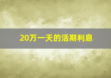 20万一天的活期利息