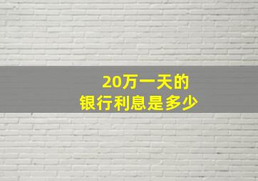 20万一天的银行利息是多少