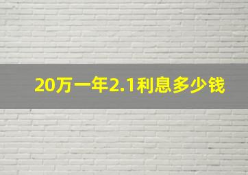 20万一年2.1利息多少钱