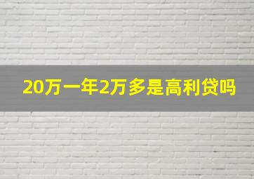 20万一年2万多是高利贷吗