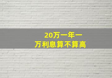 20万一年一万利息算不算高