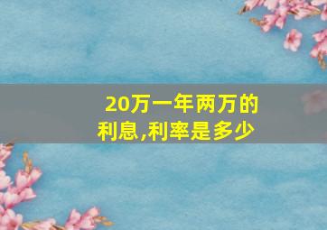 20万一年两万的利息,利率是多少