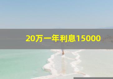 20万一年利息15000