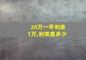 20万一年利息1万,利率是多少