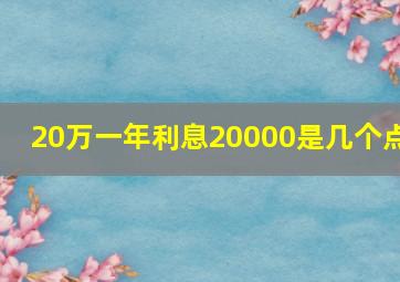 20万一年利息20000是几个点