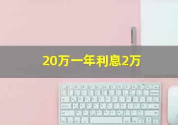 20万一年利息2万