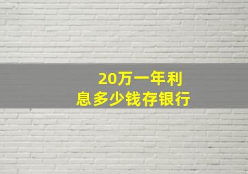 20万一年利息多少钱存银行