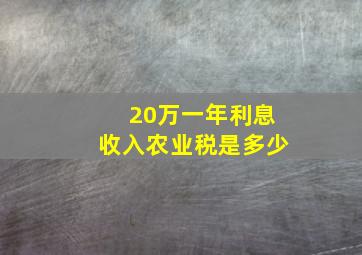 20万一年利息收入农业税是多少