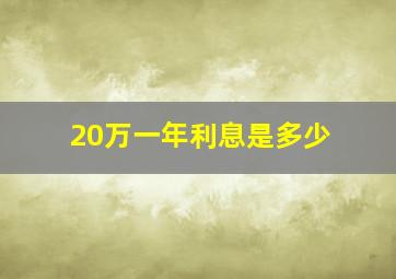 20万一年利息是多少