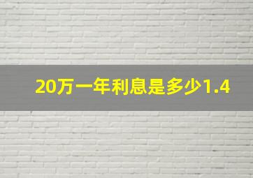 20万一年利息是多少1.4