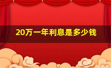 20万一年利息是多少钱