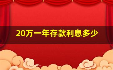 20万一年存款利息多少