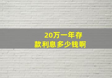 20万一年存款利息多少钱啊