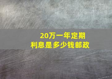 20万一年定期利息是多少钱邮政