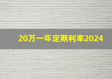 20万一年定期利率2024