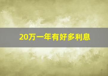 20万一年有好多利息