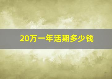 20万一年活期多少钱