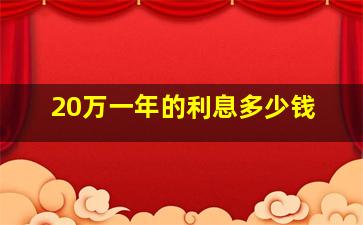 20万一年的利息多少钱