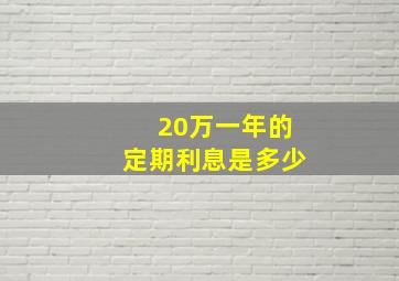 20万一年的定期利息是多少