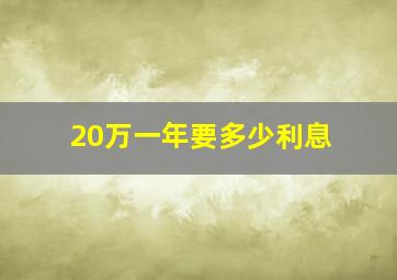 20万一年要多少利息