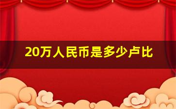 20万人民币是多少卢比