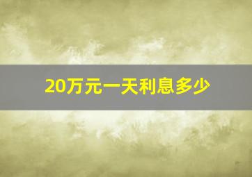 20万元一天利息多少