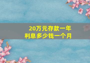 20万元存款一年利息多少钱一个月