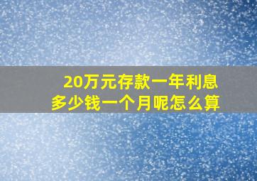 20万元存款一年利息多少钱一个月呢怎么算