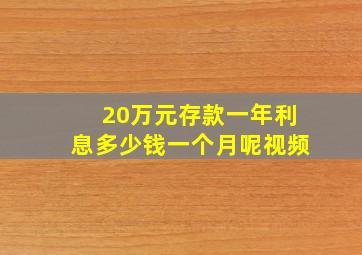 20万元存款一年利息多少钱一个月呢视频