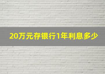 20万元存银行1年利息多少