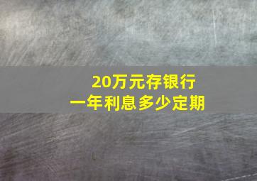 20万元存银行一年利息多少定期