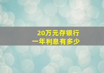 20万元存银行一年利息有多少