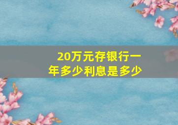 20万元存银行一年多少利息是多少