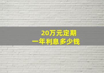 20万元定期一年利息多少钱